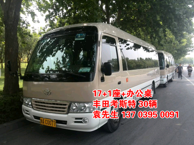 鄭州大巴車(chē)租賃，豐田考斯特20座（20輛），http://www.shenyangnxcs.cn/