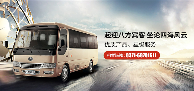 鄭州機場(chǎng)包車(chē)就找河南旅游大巴車(chē)