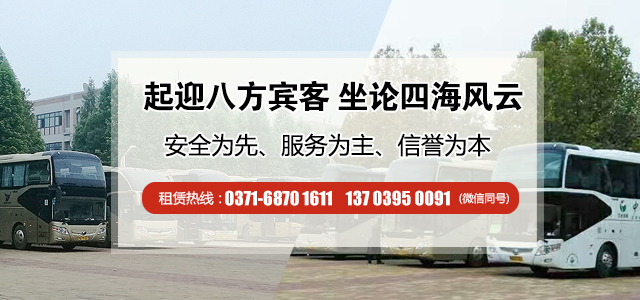鄭州市內包車(chē)信息就找鄭州旅游大巴汽車(chē)租賃