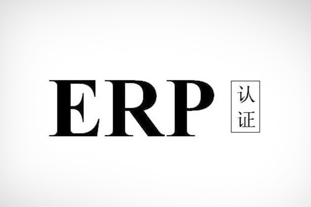 ERP認(rèn)證